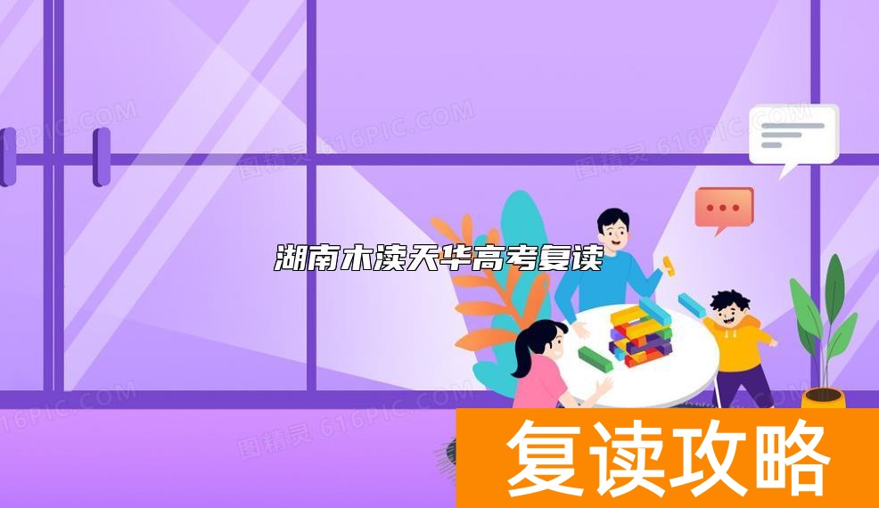湖南木渎天华高考复读