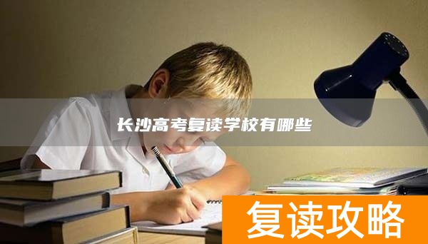 长沙高考复读学校有哪些