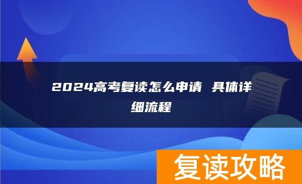 2024高考复读怎么申请 具体详细流程