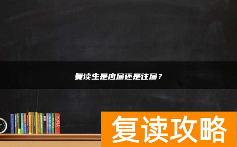 复读生是应届还是往届？