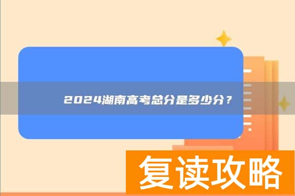 2024湖南高考总分是多少分？