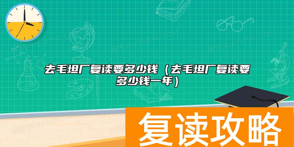 去毛坦厂复读要多少钱（去毛坦厂复读要多少钱一年）