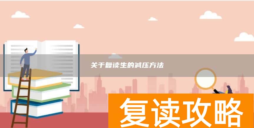 关于复读生的减压方法